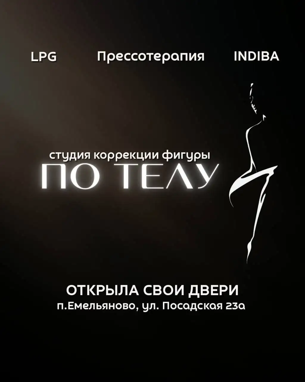 Комплексный подход к преображению в студии 'По телу' - Красота и здоровье (Услуги) в Емельяново