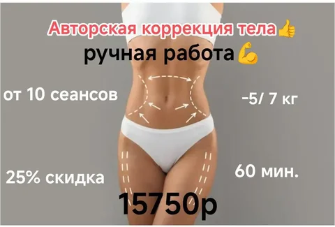 Коррекция тела руками в Емельяново - Услуги в Емельяново