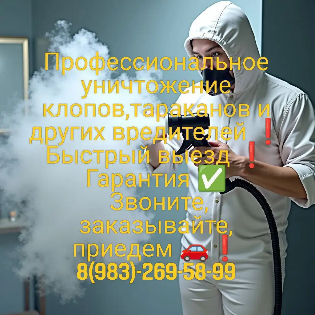 Уничтожение грызунов и насекомых в Емельяново и Красноярске - Дезинсекция и дератизация (Услуги) в Красноярск