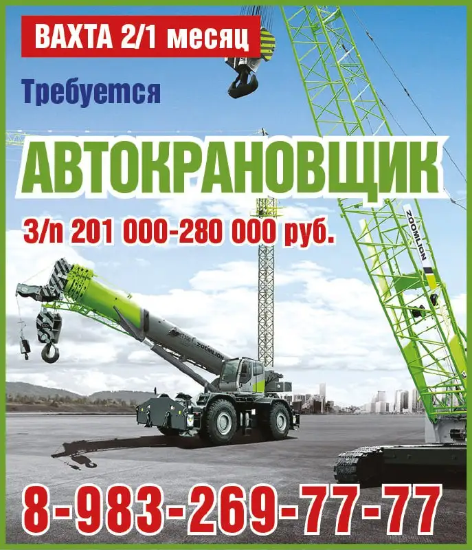 Требуется автокрановщик на вахту 2/1 - Строительство (Работа) в Красноярск
