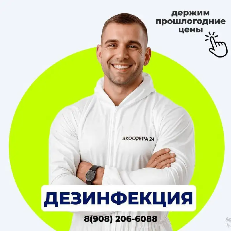 Дезинсекция и дезинфекция помещений в Красноярске - Дезинсекция и дезинфекция (Услуги) в Красноярск