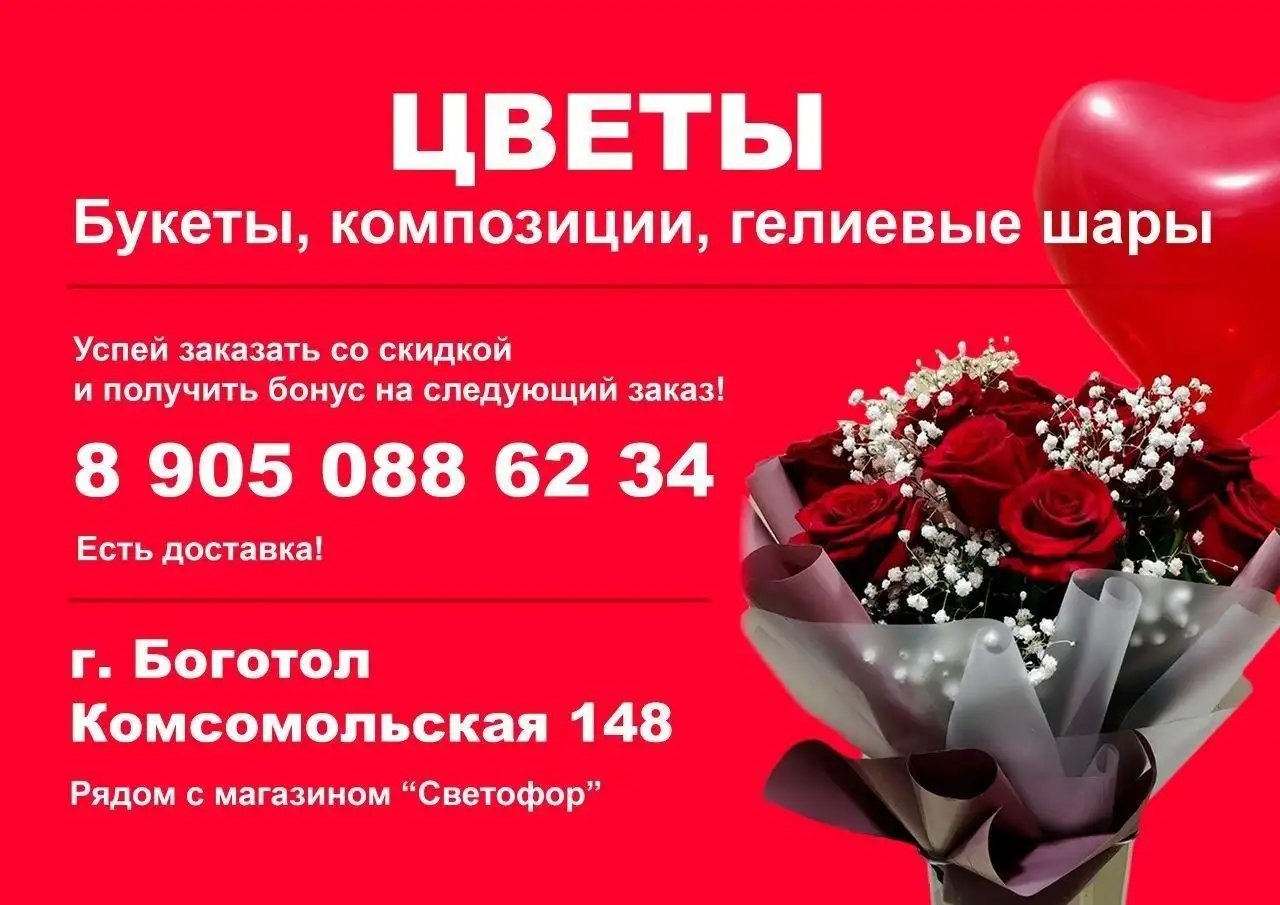 Цветы в Боготоле - Букеты, композиции, гелиевые шары - Цветы (Услуги) в Боготол