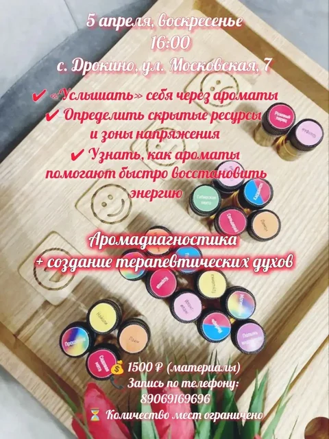 Мастер-класс по аромадиагностике и созданию персональных духов - Мастер-классы в Дрокино
