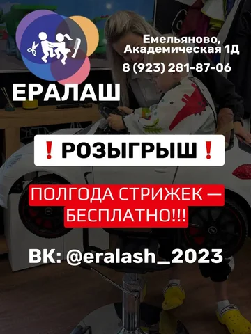 Розыгрыш: полгода стрижек бесплатно в детской парикмахерской - Услуги в Емельяново