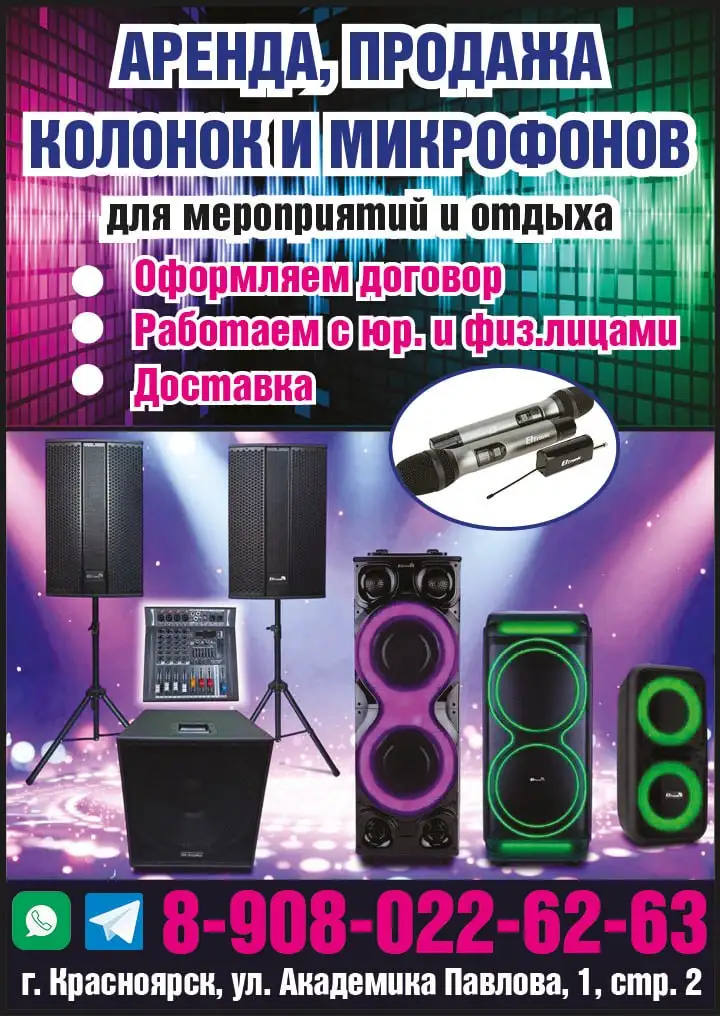Аренда и продажа колонок и микрофонов для мероприятий - Аренда звукового оборудования (Услуги) в Красноярск