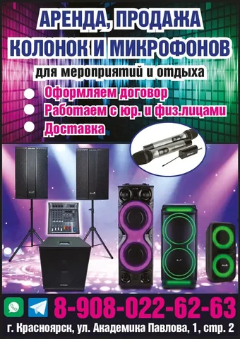Аренда и продажа колонок и микрофонов для мероприятий - Уборка в Красноярск