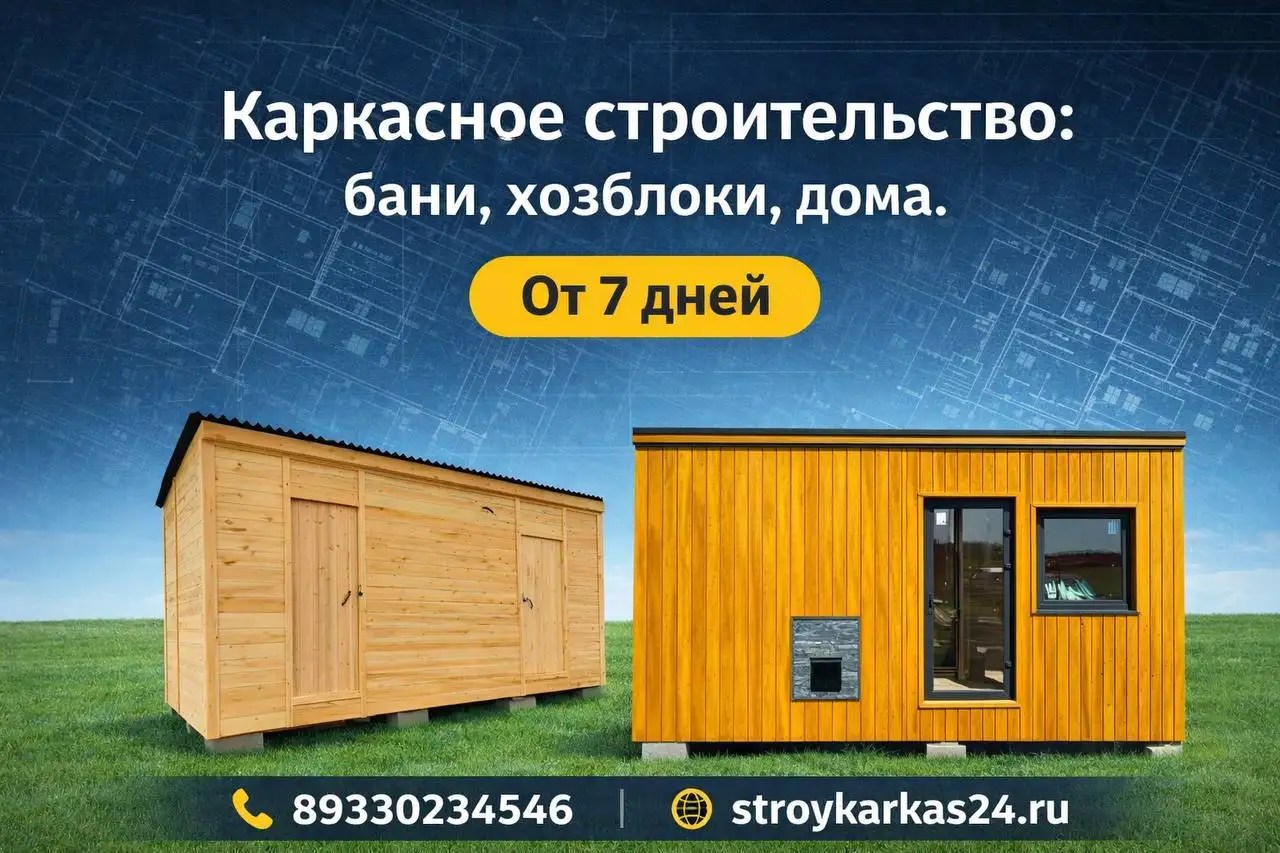 Каркасные бани, дома и хозблоки под ключ - Строительство (Недвижимость) в Емельяново