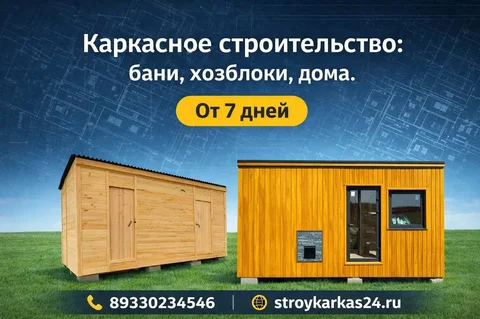 Каркасные бани, дома и хозблоки под ключ - Квартира в Емельяново