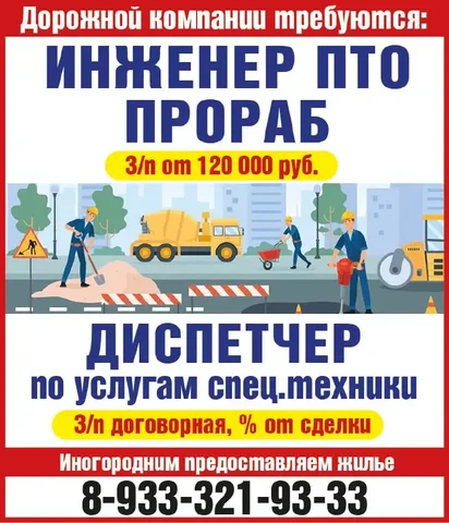 Вакансии в дорожной компании: инженер ПТО, прораб, диспетчер - Вакансии в общепите в Красноярск