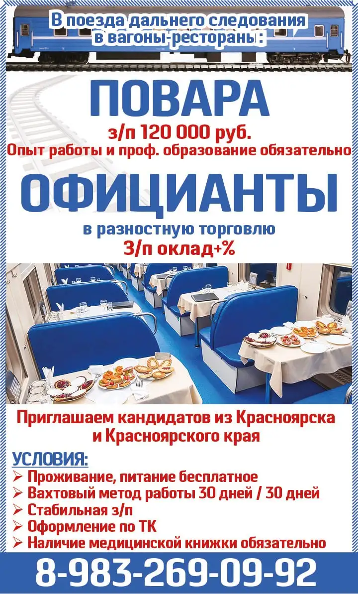 Вакансии повара и официанта в поездах дальнего следования - Вакансии в общепите (Работа) в Красноярск