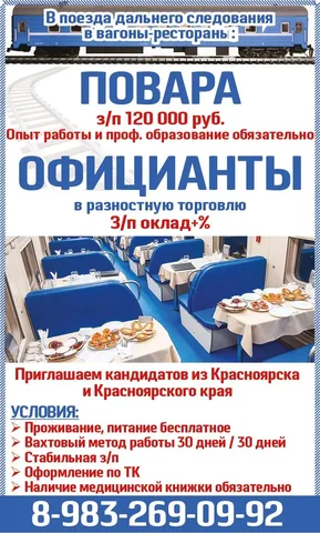 Вакансии повара и официанта в поездах дальнего следования - Вакансии в общепите в Красноярск