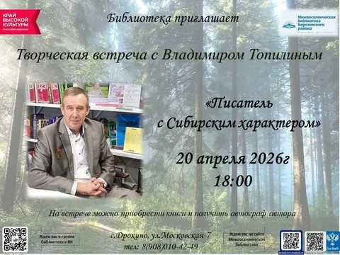 Встреча с писателем Владимиром Топилиным - Встречи с писателями в Красноярск