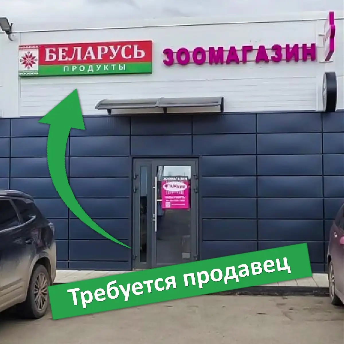 Продавец в магазин продуктов «Беларусь» - Продавец (Работа) в Емельяново