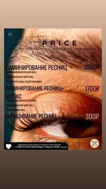 Ламинирование и окрашивание ресниц в Солонцах - частное объявление в Солонцы