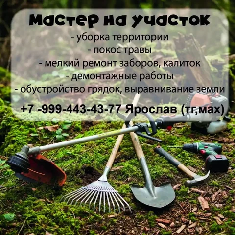 Услуги по покосу травы - Садовые работы в Емельяново