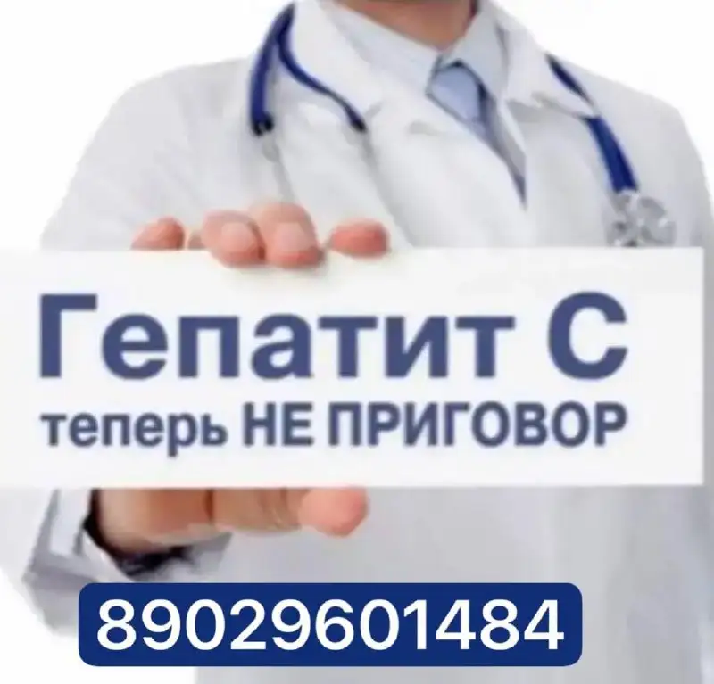 Лечение гепатита С - Лечение (Красота и здоровье) в Красноярск