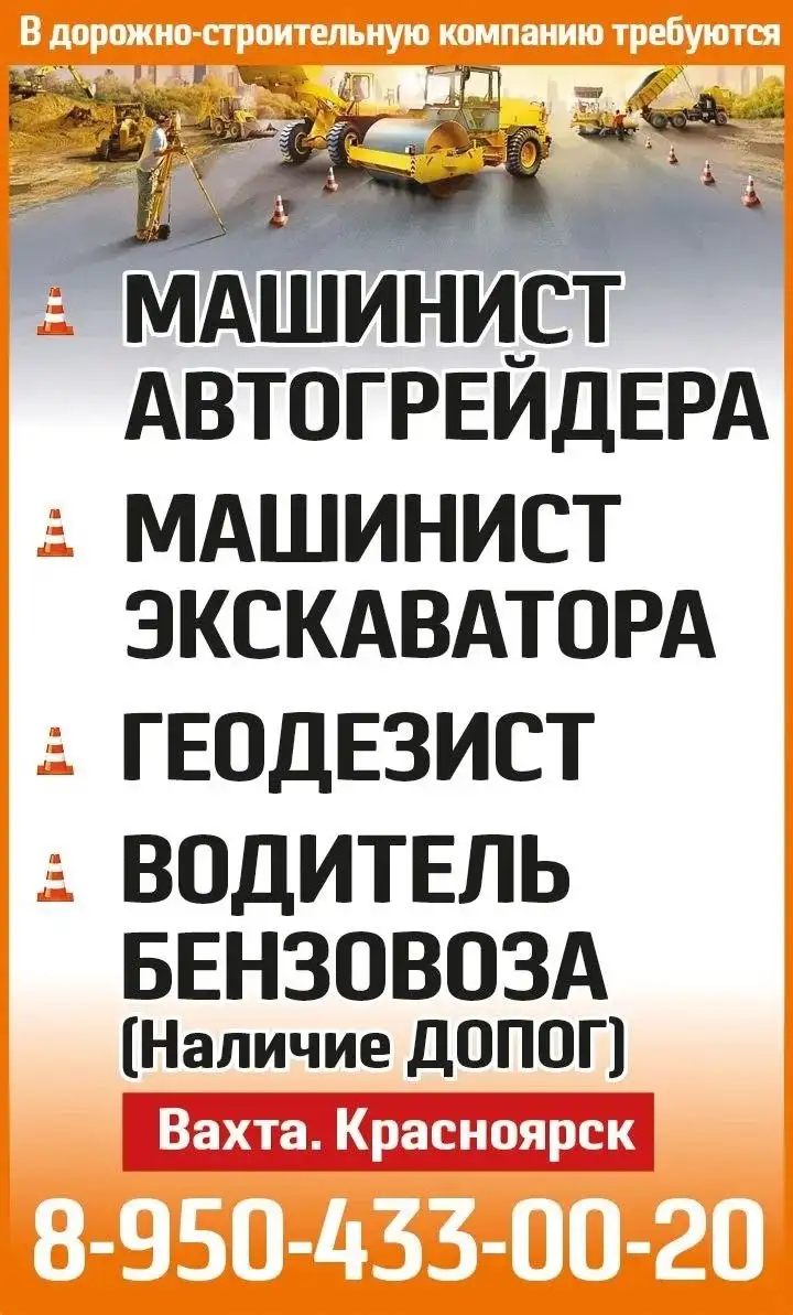 Вакансии в дорожно-строительную компанию - Строительство (Работа) в Красноярск