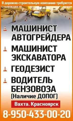 Вакансии в дорожно-строительную компанию - частное объявление в Красноярск