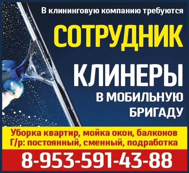 Вакансия клинера в мобильную бригаду - Уборка, клининг (Работа) в Красноярск