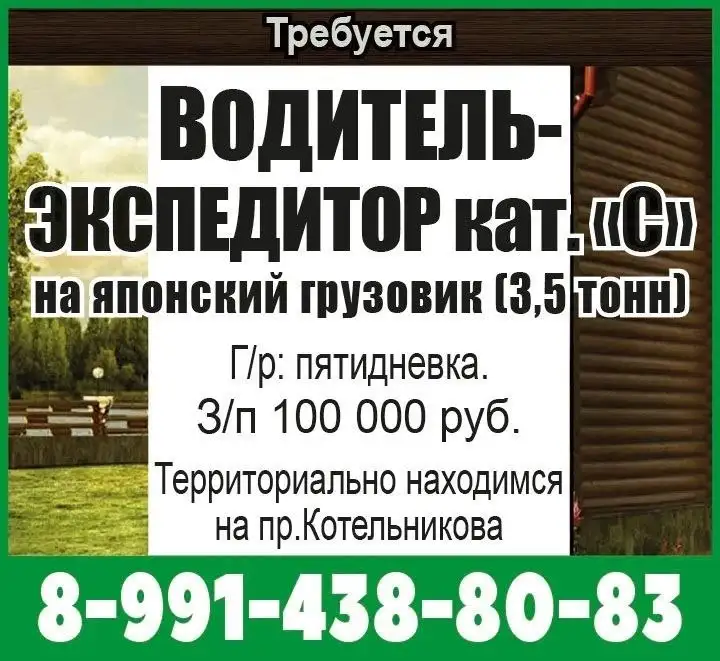 Водитель-экспедитор кат. С - Водитель (Работа) в Красноярск