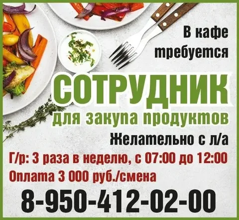 Требуется сотрудник для закупа продуктов - частное объявление в Красноярск