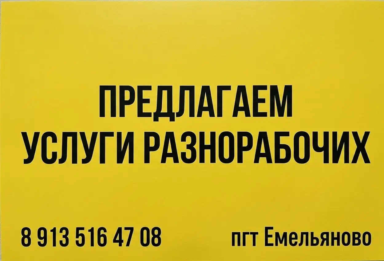 Услуги разнорабочих - Услуги в Емельяново