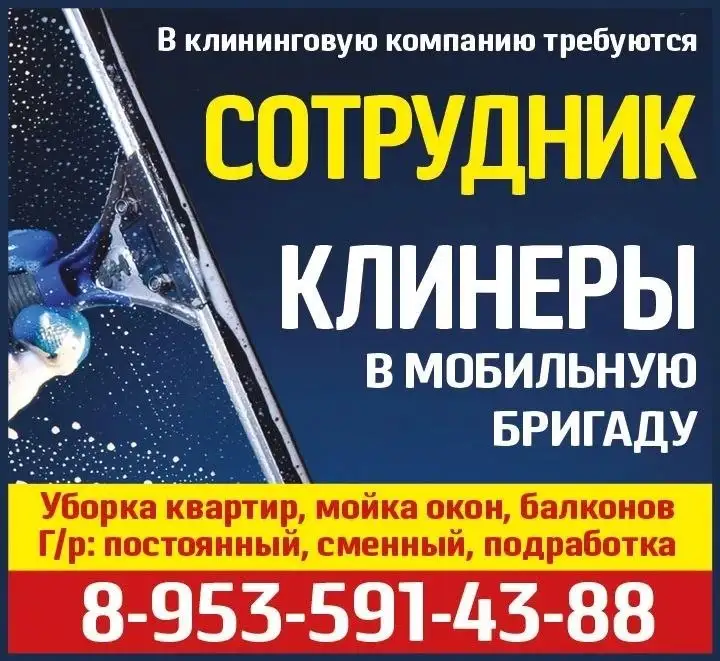 Требуются клинеры в клининговую компанию - Уборщик/Клинер (Работа) в Красноярск