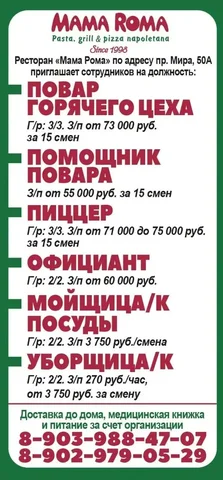 Вакансии ресторана 'Мама Рома' - Работа в Красноярск