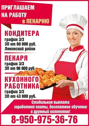 Вакансии в пекарню: кондитер, пекарь, кухонный работник - Рабочий персонал в Красноярск
