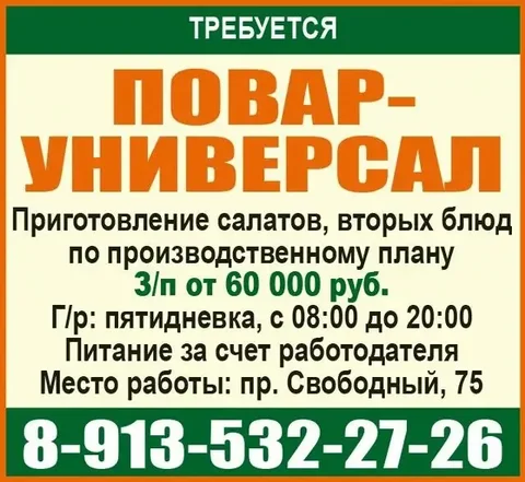 Повар-универсал - Рабочий персонал в Красноярск