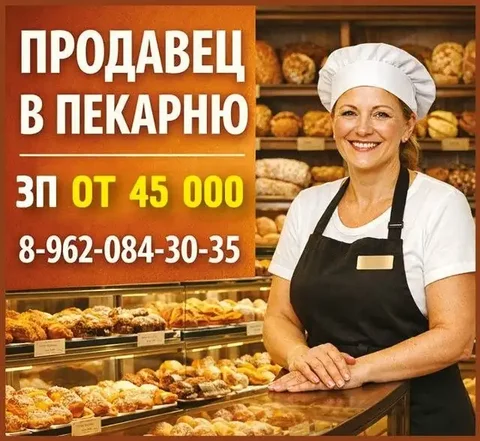 Требуется ПРОДАВЕЦ В ПЕКАРНЮ - Рабочий персонал в Красноярск