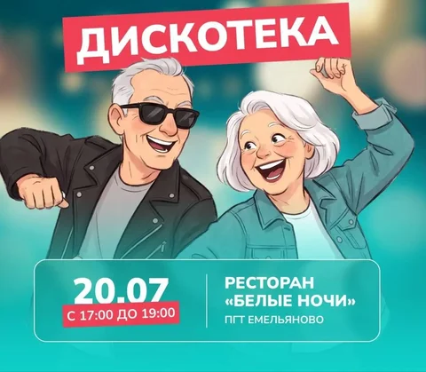 Дискотека для старшего поколения в Емельяново - Товары для детей в Емельяново