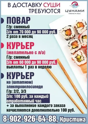 Вакансии в доставку суши Цунами - Рабочий персонал в Красноярск