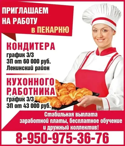 Вакансии в пекарню: кондитер и кухонный работник - Рабочий персонал в Красноярск