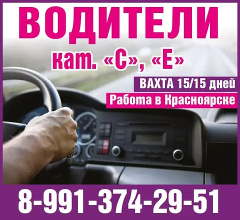 Водители категорий С, Е вахта в Красноярске - Рабочий персонал в Красноярск