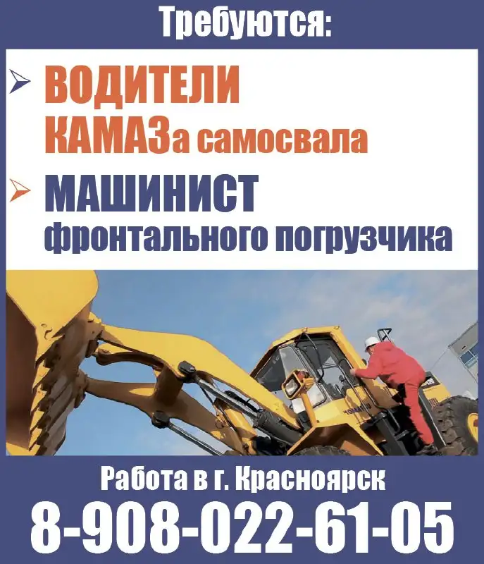 Требуются водители КАМАЗа и машинист погрузчика - Вакансии (Работа) в Красноярск