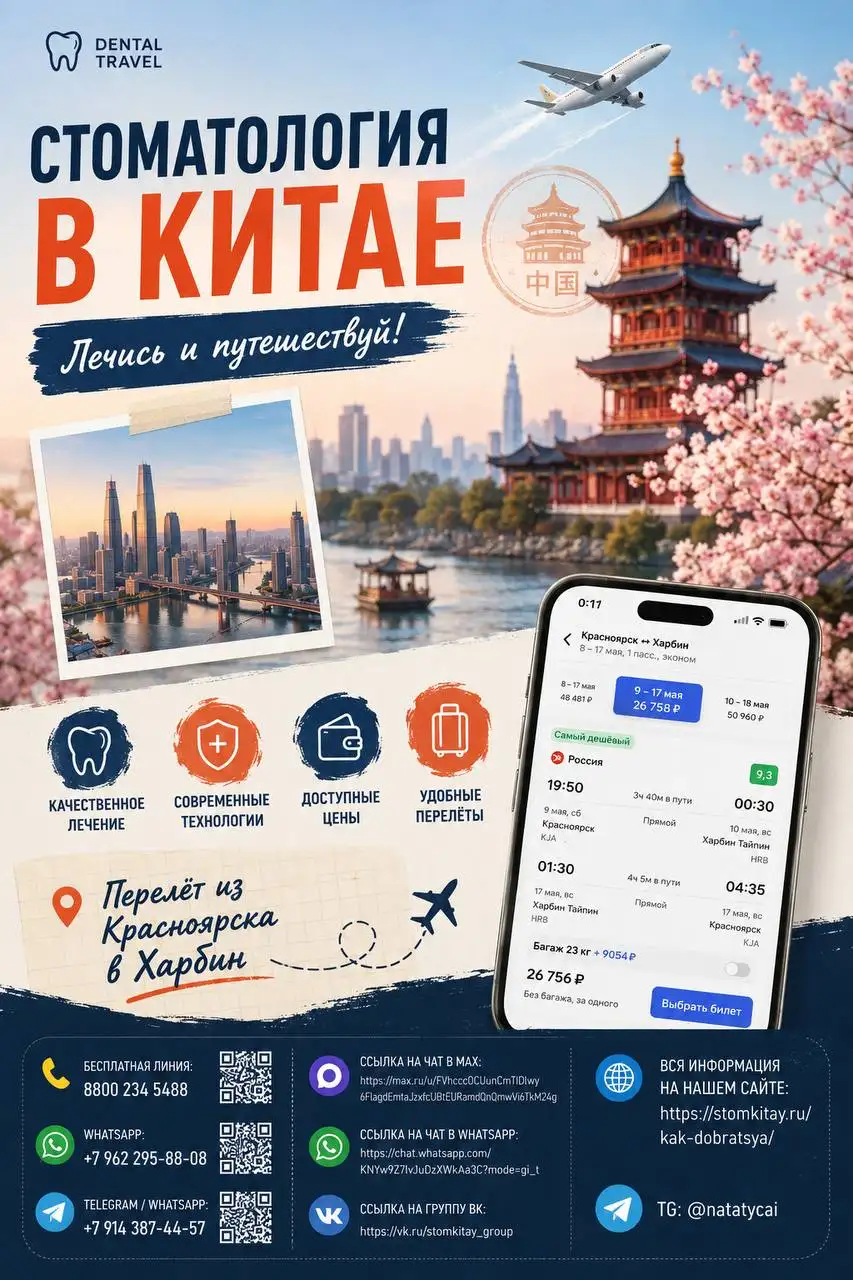 Красноярск → Китай прямым рейсом - Медицинские услуги (Услуги) в Красноярск