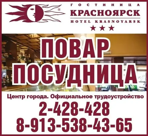 Вакансия Повар и Посудница в кафе гостиницы Красноярск - Рабочий персонал в Красноярск