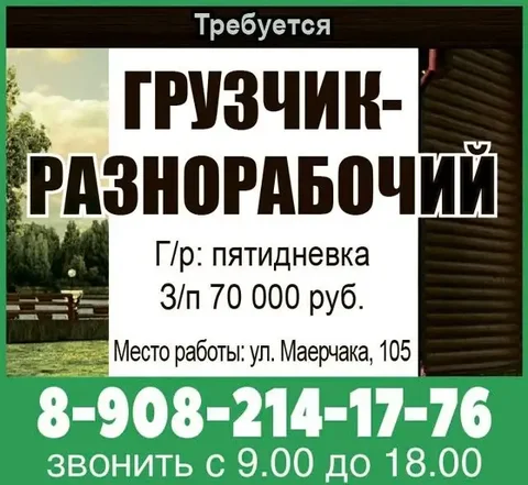 Вакансия грузчик-разнорабочий в Красноярске - Рабочий персонал в Красноярск