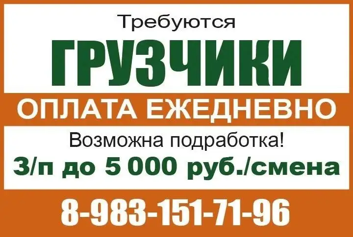 Требуются грузчики, оплата ежедневно, зарплата до 5000 руб./смена - Грузчик (Работа) в Красноярск