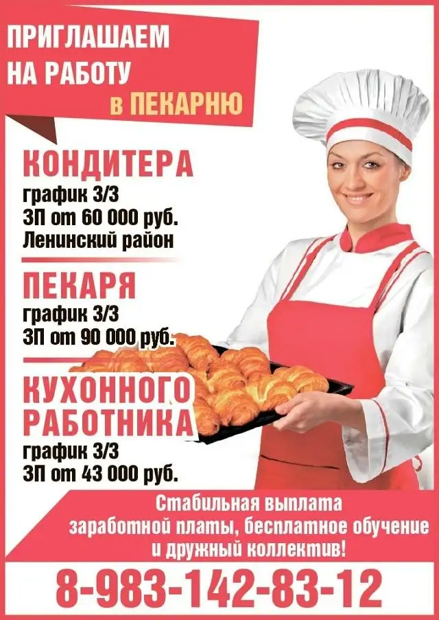 Вакансии в пекарню: кондитер, пекарь, кухонный работник - Работа в Красноярск