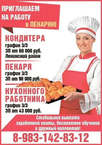 Вакансии в пекарню: кондитер, пекарь, кухонный работник - Рабочий персонал в Красноярск