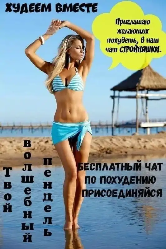 Бесплатный чат стройности – похудение и правильное питание - Услуги в Красноярск