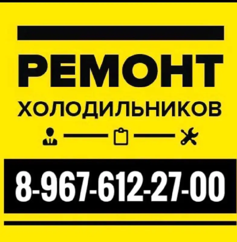Ремонт холодильников на дому в Красноярске и Емельяново - Ремонт бытовой техники (Услуги) в Красноярск