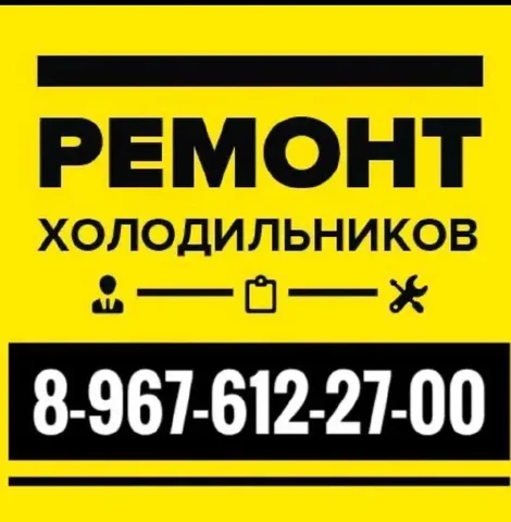 Ремонт холодильников на дому в Красноярске и Емельяново - Грузчики в Красноярск