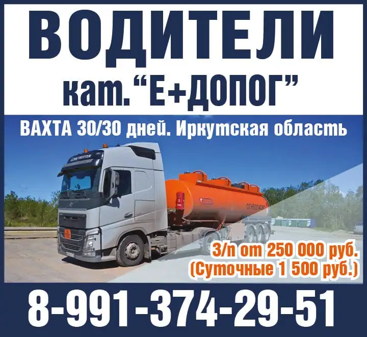 Требуются водители категории Е+ДОПОГ - Водители (Работа) в Иркутск