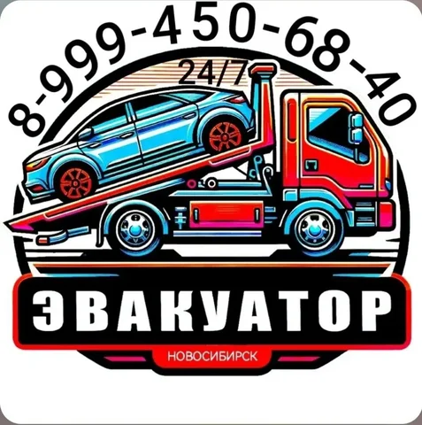 Услуги эвакуатора любой сложности - Ремонт и обслуживание в Новосибирск