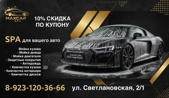 Мойка и детейлинг в MaxCar Spa - Ремонт и обслуживание в Новосибирск