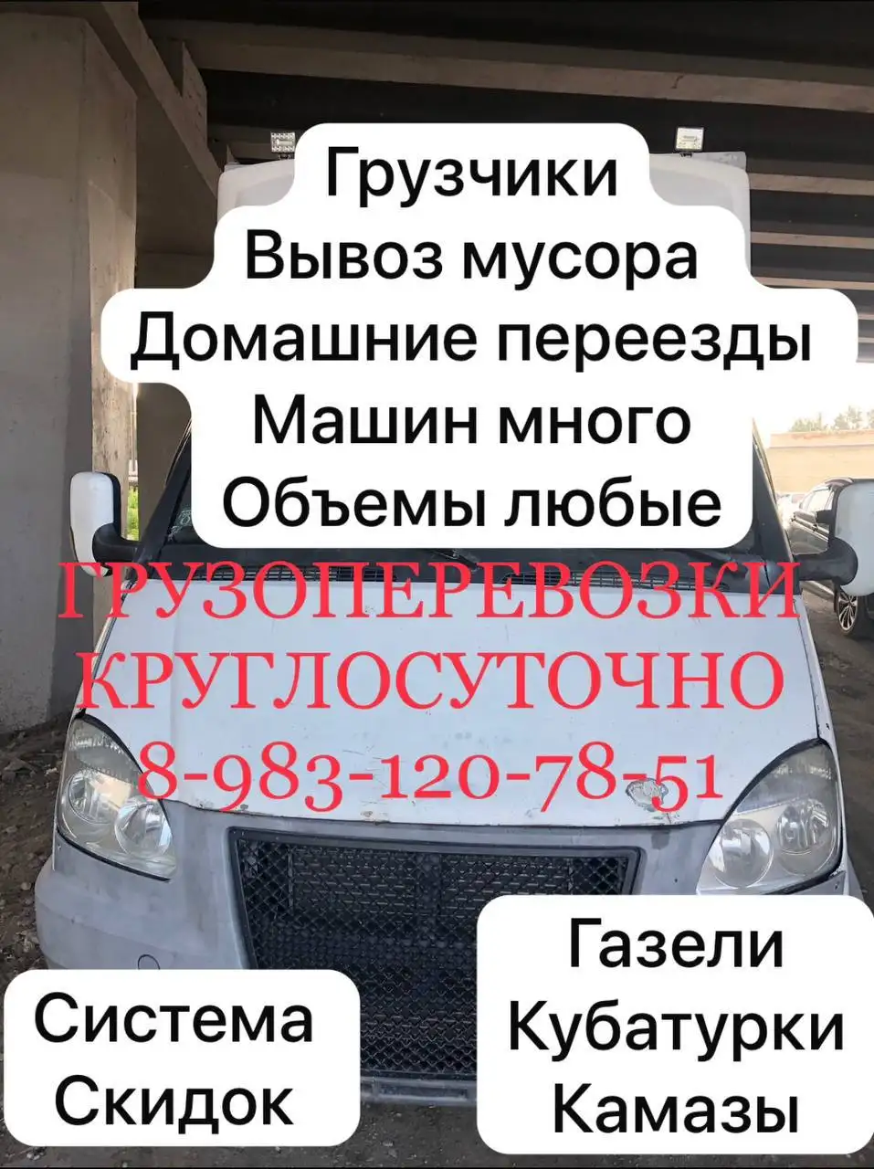 Грузоперевозки и вывоз мусора - Грузоперевозки (Услуги) в Новосибирск