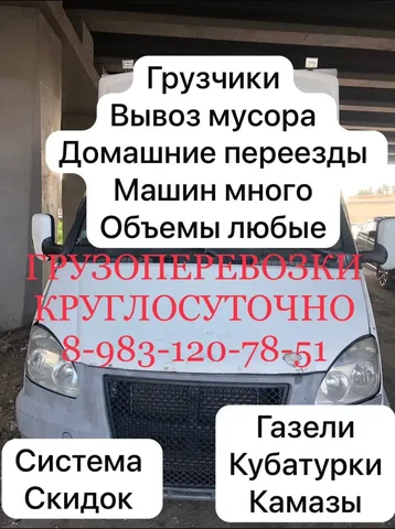 Грузоперевозки и вывоз мусора - частное объявление в Новосибирск